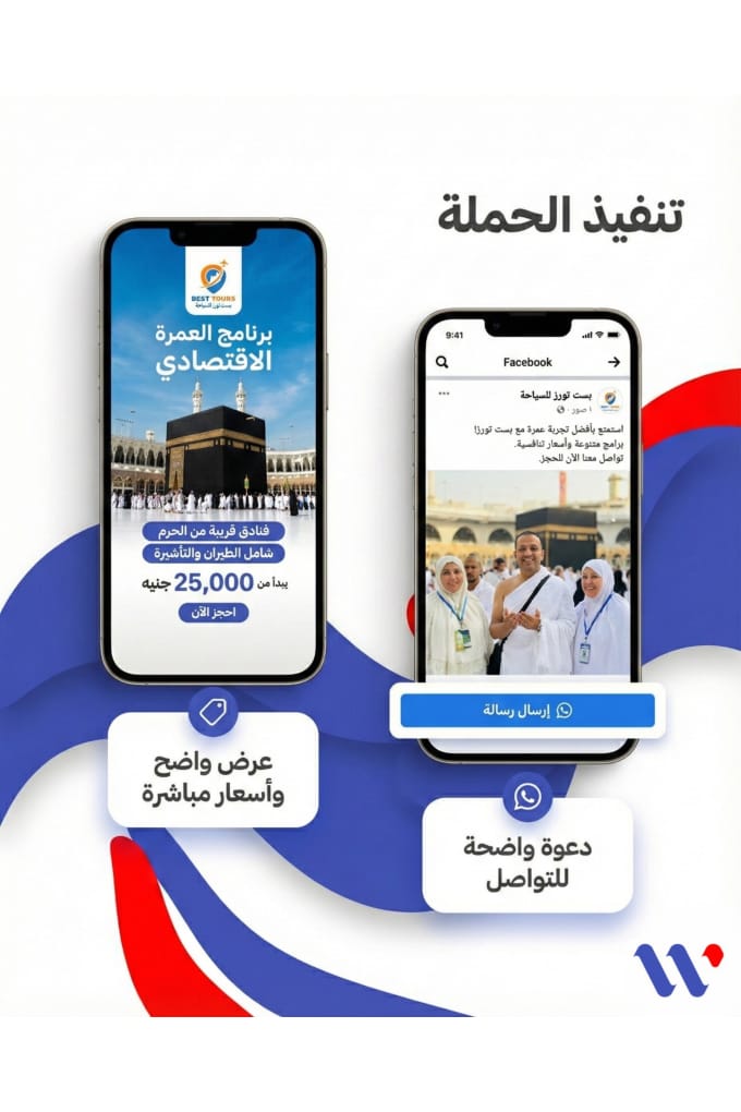 2,450 محادثة واتساب لشركة عمرة بتكلفة 8.5 جنيه — 1